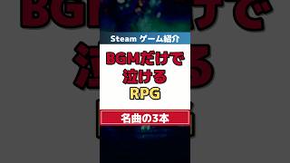 BGMだけで泣けるSteamのRPG3選 #Steam #RPG #神BGM