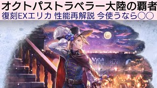 オクトラ覇者 EXエリカ性能再解説 今運用するなら◯◯!【もうすぐアニバ】【 オクトパストラベラー大陸の覇者】