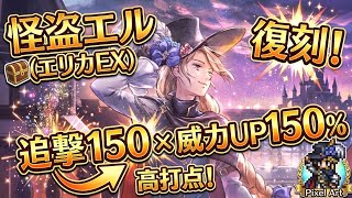 【復刻！】怪盗エルこと、エリカEXが帰ってきた！追撃威力150×威力UP150%で高火力な追撃が可能！