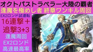 オクトラ覇者 EX2ロンド試運転 逢魔を極めし者 終章ワンキル周回【もうすぐアニバ】【 オクトパストラベラー大陸の覇者】