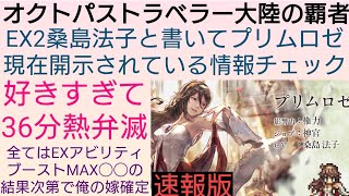 オクトラ覇者【速報版】EX2桑島法子と書いてプリムロゼ神官実装確定!!現在開示されている情報チェック【もうすぐアニバ】【 オクトパストラベラー大陸の覇者】