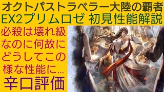 オクトラ覇者 EX2プリムロゼ初見性能解説 辛口評価【もうすぐアニバ】【 オクトパストラベラー大陸の覇者】