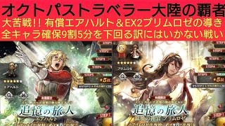 オクトラ覇者 大苦戦!! 有償エアハルト＆EX2プリムロゼの導き全キャラ確保9割5分を下回る訳にはいかない戦い【もうすぐアニバ】【 オクトパストラベラー大陸の覇者】