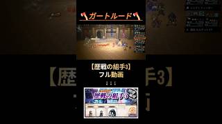 〈オクトラ大陸の覇者〉写記EX5【ガートルード】物理編成 #オクトパストラベラー #octpathtraveler #shorts #ショート
