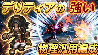 【オクトラ大陸の覇者】デリティアの強い物理汎用パ!宿敵の写記EX5を3ターンで攻略(配布アクセのみ、必殺凸なし)