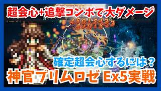 超会心+追撃コンボで大ダメージ！神官プリムロゼをEx5写記で実戦 確定で超会心を出すために必要なステータスも解説【オクトパストラベラー大陸の覇者】