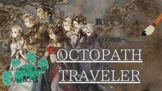 【オクトパストラベラー|LIVE】#68 レベリングと・・・※ネタバレ注意(2026/9/30)