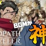 【#オクトパストラベラー 】２章最後の２人！ちょっと推奨LV高くない？ #8【#男性Vtuber】