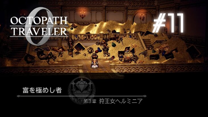 魔女の最期｜OCTOPATH TRAVELER 0　#11