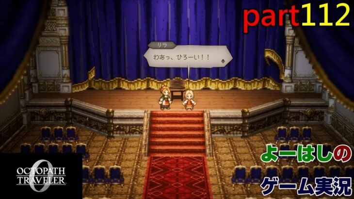 【ゲーム実況】オクトパストラベラー０　OCTOPATH TRAVELER 0　part１１２
