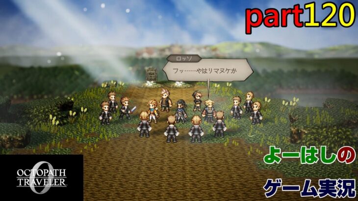 【ゲーム実況】オクトパストラベラー０　OCTOPATH TRAVELER 0　part１２０