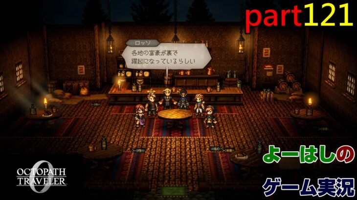 【ゲーム実況】オクトパストラベラー０　OCTOPATH TRAVELER 0　part１２１