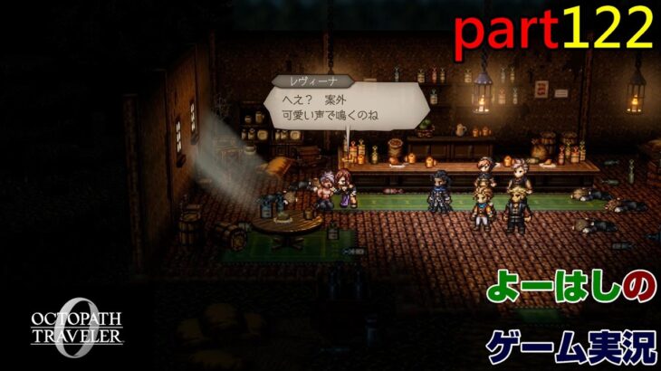 【ゲーム実況】オクトパストラベラー０　OCTOPATH TRAVELER 0　part１２２