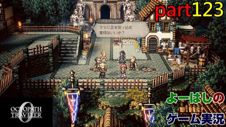 【ゲーム実況】オクトパストラベラー0 OCTOPATH TRAVELER 0 part123