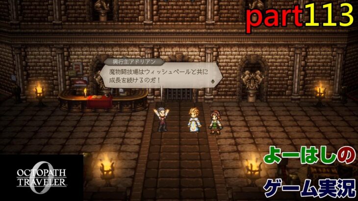 【ゲーム実況】オクトパストラベラー０　OCTOPATH TRAVELER 0　part１１３