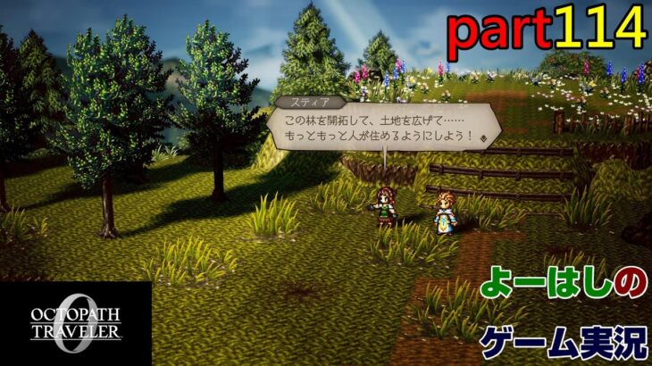 【ゲーム実況】オクトパストラベラー０　OCTOPATH TRAVELER 0　part１１４