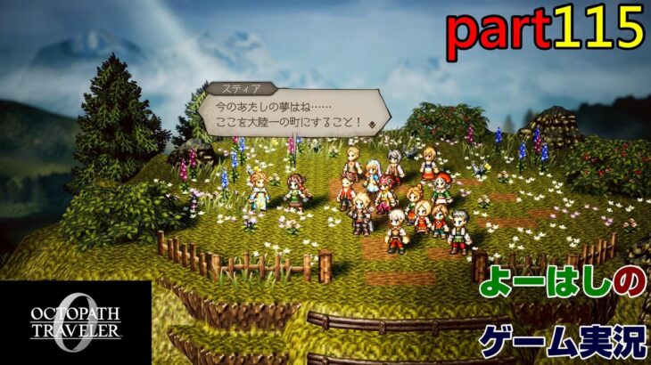 【ゲーム実況】オクトパストラベラー０　OCTOPATH TRAVELER 0　part１１５