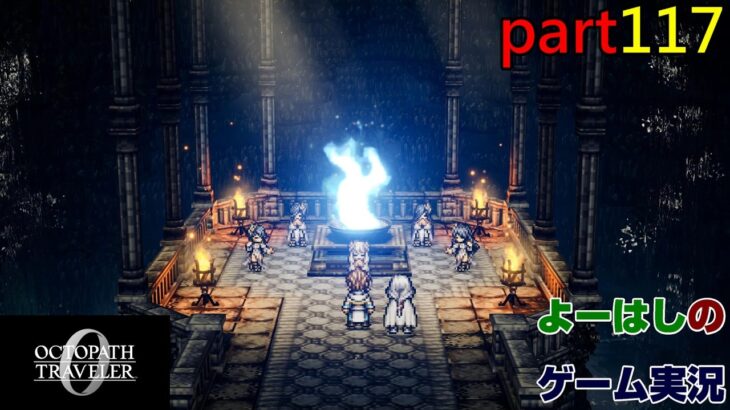 【ゲーム実況】オクトパストラベラー０　OCTOPATH TRAVELER 0　part１１７