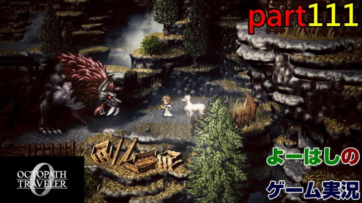 【ゲーム実況】オクトパストラベラー０　OCTOPATH TRAVELER 0　part１１１