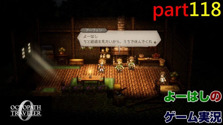 【ゲーム実況】オクトパストラベラー０　OCTOPATH TRAVELER 0　part１１８