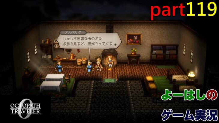 【ゲーム実況】オクトパストラベラー０　OCTOPATH TRAVELER 0　part１１９