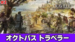 智志の全力で「オクトパストラベラー」をしてるだけ【OCTOPATH TRAVELER】＃２