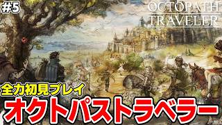 智志の全力で「オクトパストラベラー」楽しむ男【OCTOPATH TRAVELER】#5