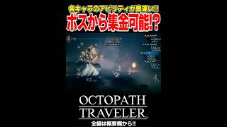ボスから集金成功した時が嬉しすぎる！！！【OCTOPATH TRAVELER(オクトパストラベラー)】
