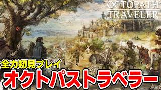 智志の全力で「オクトパストラベラー」楽しむ男【OCTOPATH TRAVELER】＃８