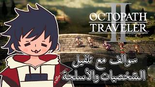 【OCTOPATH TRAVELER II】تطوير الفريق والاسلحة  في لعبة  #NanasenrLive 【ناناسين】【NanaSenR】