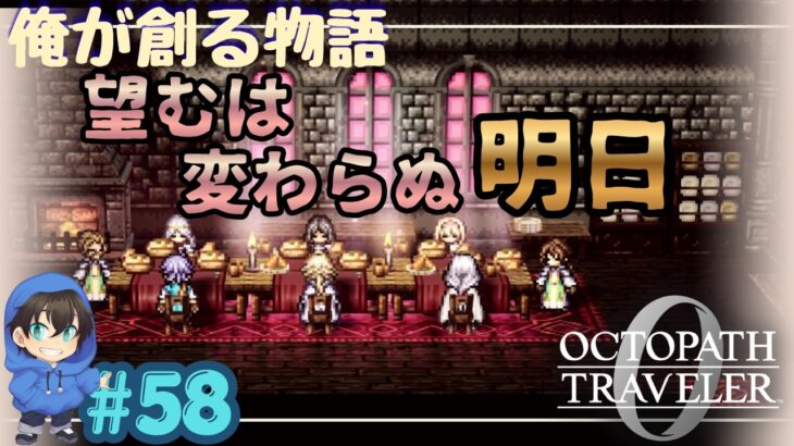 望むは、変わらぬ明日。皆で祈りの「いただきます」【OCTOPATH TRAVELER0】Page58