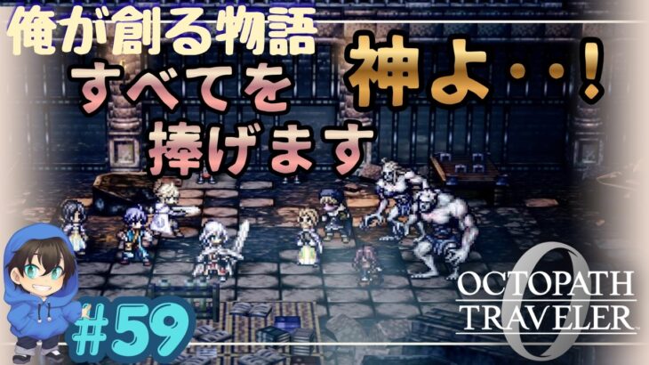 「神」と「ミザ」に全てを捧げます。【OCTOPATH TRAVELER0】Page59