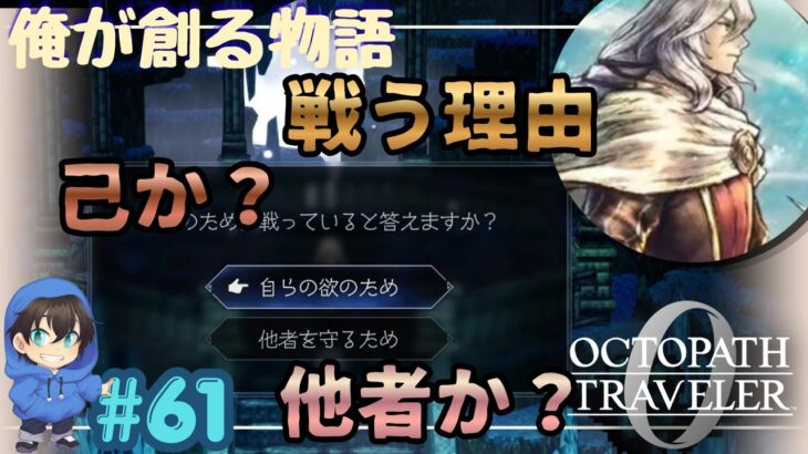 己のためか、他者のためか。戦かう理由とは?【OCTOPATH TRAVELER0】Page61