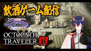 「OCTOPATH TRAVELER!#17【飲酒ゲーム配信|TRIGGERの小部屋|新人Vtuber!】