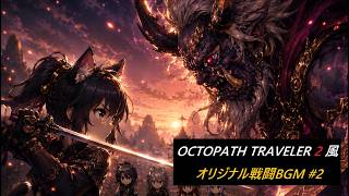 【OCTOPATH TRAVELER2 Style2】オクトパストラベラー2風オリジナル戦闘BGM#2（作業用）
