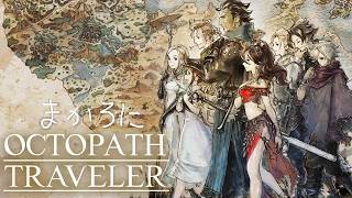 【OCTOPATH TRAVELER】初見オクトラ【2日目】※同時配信