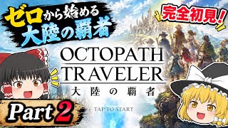ゼロから始める大陸の覇者　オクトパストラベラー初見プレイ　Part.2
