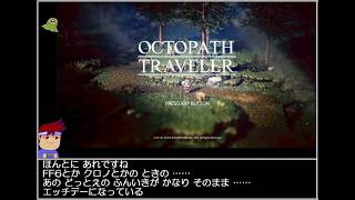 Part01/25 バーチャルいいゲーマー VS オクトパストラベラー【ネタバレあり】【Twitchアーカイブ】