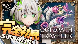 隠れボスと懐かしのアトラスダム┆オクトラ┆RPG初心者が挑むオクトパストラベラー ┆49 〖ゲーム実況/綿咲もか〗