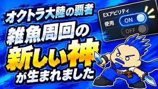 【オクトラ大陸の覇者】アプデにより雑魚周回の神が生まれました【レベル上げ　改変　TP稼ぎ　周回】