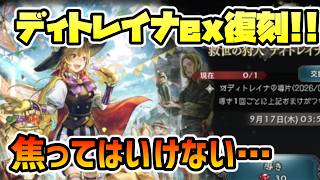 ディトレイナex復刻!! 周年も間近に迫ってきて…どうなる!?【オクトパストラベラー 大陸の覇者】