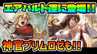 エアハルト,プリムロゼex登場!! オクトパス１から満を持して実装!!【オクトパストラベラー 大陸の覇者】