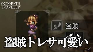 盗賊トレサが可愛すぎる件について『オクトパストラベラー』初見実況プレイ part12