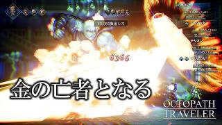 父親の仇から金もジャムも奪う『オクトパストラベラー』初見実況プレイ part13