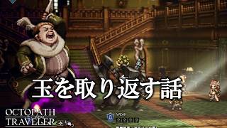 玉取り返す物語『オクトパストラベラー』初見実況プレイ part14
