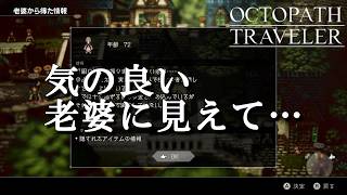 婆が強すぎるゲーム『オクトパストラベラー』初見実況プレイ part20