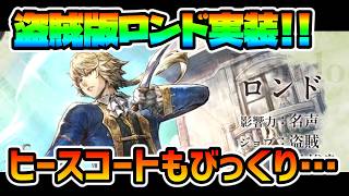 まさかの盗賊ロンド登場!? ストーリー連動!? サポート性能に大注目だ!!【オクトパストラベラー 大陸の覇者】