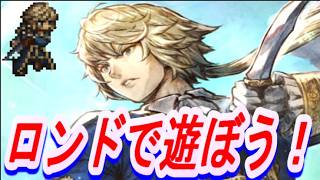 【ネタバレ有】オクトラ大陸の覇者　さすらいの旅人ロンドで遊ぼう！【新メインストーリー開幕】