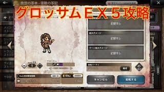 【オクトパストラベラー大陸の覇者】宿敵の写記　グロッサムＥＸ５攻略‼︎