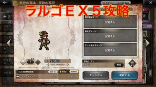 【オクトパストラベラー大陸の覇者】宿敵の写記　ラルゴＥＸ５攻略‼︎